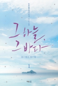 그하늘 그바다 1